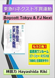 Baixar Boycott Tokyu and FJ Next (Japanese Edition) pdf, epub, eBook
