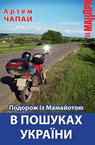 Baixar Подорож із Мамайотою в пошуках України: (Ukrainian Edition) (Мандри) (English Edition) pdf, epub, eBook