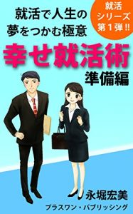 Baixar shiawaseshuukatsujutsujunbihen: syuukatsudejinseinoyumewotsukamugokui (shuukatsusiriizu) (Japanese Edition) pdf, epub, eBook