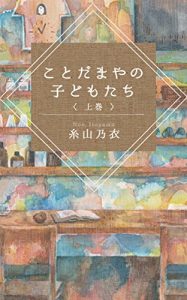 Baixar kotodamayanokodomotachi jyou (Japanese Edition) pdf, epub, eBook