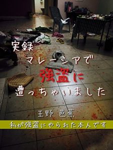 Baixar Attached by robbers in Malaysia: anzen to iwareru Malaysia demo sono jittai wa honto ni goutou ni osowarete wakatta iroirona koto (Japanese Edition) pdf, epub, eBook