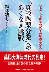 Baixar Shin no Iyaku Bungyou e no Akunaki Chousen: Generic Iyakuhin ga Nihon no Iryou wo Kaeru (Japanese Edition) pdf, epub, eBook