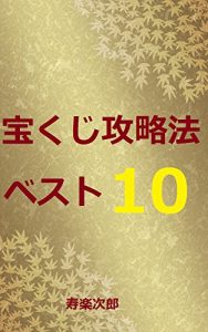 Baixar Takarakuji kouryakuhou best 10 (Japanese Edition) pdf, epub, eBook