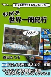 Baixar MORIZO WORLD TOUR ISRAEL EGYPT (Japanese Edition) pdf, epub, eBook