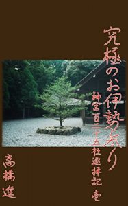 Baixar UltimateWorshipOfIseGreatShrine1RecordOfWorshipOf125Shrines UltimateWorshipOfIseGreatShrineRecordOfWorshipOf125Shrines (Japanese Edition) pdf, epub, eBook