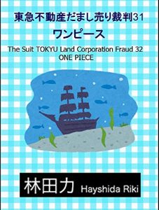 Baixar ONE PIECE The Suit TOKYU Land Corporation Fraud (Japanese Edition) pdf, epub, eBook