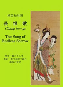Baixar Chang hen ge –The Song of Endless Sorrow: Great Poem of Tang Dynasty in Chinese Japanese and English Learn English and Japanese Classics Series (Japanese Edition) pdf, epub, eBook