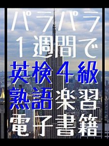 Baixar ParaPara Eiken YonKyu Jyukugo Rakusyu eBook (Japanese Edition) pdf, epub, eBook