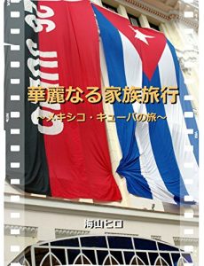 Baixar Kareinarukazokuryokou mekishikokyu-banotabi (Japanese Edition) pdf, epub, eBook