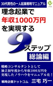 Baixar 9 steps which reaches the annual income of 10 million yen by your ownbusiness (Japanese Edition) pdf, epub, eBook
