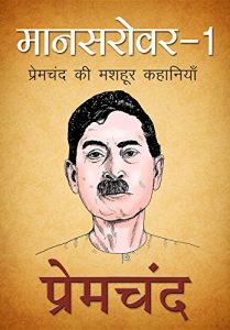 Baixar Mansarovar 1, Hindi (मानसरोवर 1): प्रेमचंद की मशहूर कहानियाँ pdf, epub, eBook