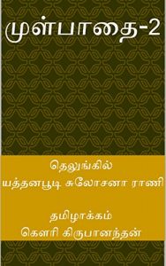 Baixar முள்பாதை 2 (Tamil Edition) pdf, epub, eBook