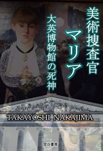 Baixar The Art Detective Maria 1  Death at the British Museum (Japanese Edition) pdf, epub, eBook