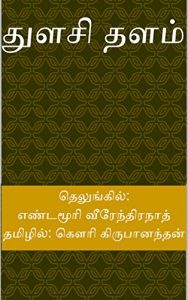 Baixar துளசிதளம் (Tamil Edition) pdf, epub, eBook