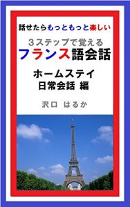 Baixar France-go Kaiwa Home stay and daily conversation-hen: Remember with Three Steps Hanasetara Motto Motto Tanoshii (Japanese Edition) pdf, epub, eBook
