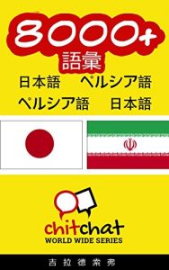 Baixar 8000+ Vocabulary Japanese  – Persian Japanese – Persian ChitChat WorldWide (Japanese Edition) pdf, epub, eBook