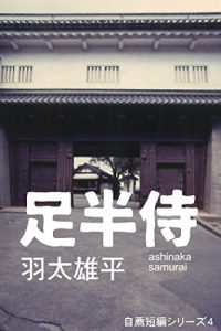 Baixar ashinaka samurai zisen tanpen series4 (Japanese Edition) pdf, epub, eBook