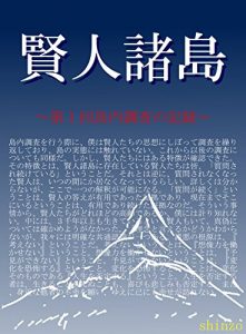 Baixar kenjinsyotou: daiikkaitounaityousanokiroku (Japanese Edition) pdf, epub, eBook