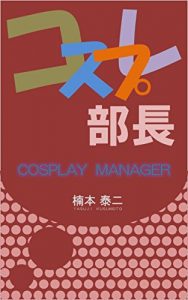 Baixar COSPLAY MANAGER (Japanese Edition) pdf, epub, eBook