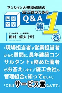 Baixar manshon daikiboshuuzen no sekousha no tameno QandA vol1 (Japanese Edition) pdf, epub, eBook