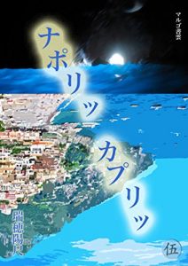 Baixar napoli capri (maru5shoun) (Japanese Edition) pdf, epub, eBook