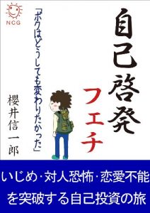 Baixar jikokeihatsufechiijimetaijinkyo-furenaifuno-wotoppasurutabi (Japanese Edition) pdf, epub, eBook