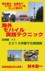 Baixar Kaigai Mobairu Jissen Tekunikku Tsuiho-ban 1 2013 Chugoku de no Jissen-hen (Japanese Edition) pdf, epub, eBook