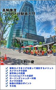 Baixar How to create high resolution panorama VR video footage (Japanese Edition) pdf, epub, eBook