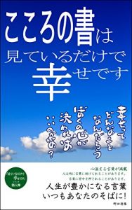 Baixar Heartwarm words: Words that enrich life miteirudakedeshiawasedesu (Japanese Edition) pdf, epub, eBook