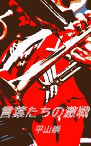 Baixar Fierce battle of words (Japanese Edition) pdf, epub, eBook