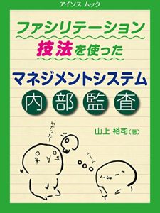 Baixar facilitation gihou wo tsukatta management system naibukansa (aisosu mukku) (Japanese Edition) pdf, epub, eBook