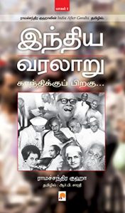 Baixar Indhiya Varalaaru – Gandhikku Piragu Part 1  (Tamil) pdf, epub, eBook