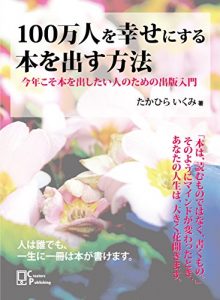 Baixar 100man-nin wo Shiawase ni suru houhou: Kotoshi koso Hon wo dasitai hitonotameno Shuppan-Nyuumon (Japanese Edition) pdf, epub, eBook