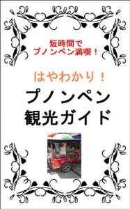 Baixar phnom penh kanko guide (Japanese Edition) pdf, epub, eBook