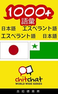 Baixar 1000+ Vocabulary Japanese  – Esperanto Japanese – Esperanto ChitChat WorldWide (Japanese Edition) pdf, epub, eBook