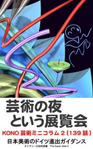 Baixar Geijutsunoyorutoiutenrankai: KONOgeijutsuminikoramu Nihonbijutsunodoitsushinshutsugaidansu (Japanese Edition) pdf, epub, eBook