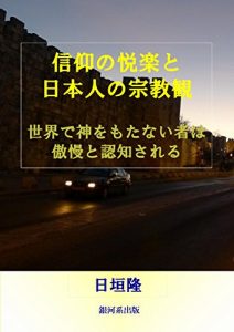 Baixar sinkonoetsurakutonihonjinnoshukyokan: sekaidehakamiwomotanaimonohagomantoninchisareru (Japanese Edition) pdf, epub, eBook