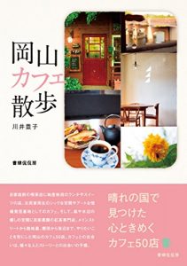 Baixar Okayama Cafe Sanpo (Japanese Edition) pdf, epub, eBook