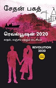 Baixar Revolution Twenty20  (Tamil) pdf, epub, eBook