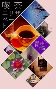 Baixar Cafe Elizabethe: Conversational Ensemble (Hametuha) (Japanese Edition) pdf, epub, eBook