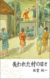 Baixar Ushinawareta mura no hibi (Japanese Edition) pdf, epub, eBook