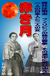 Baixar akakitukinikan: meijijidaifiripinnodokuritusensousonokatyuunitobikondahitorinonihonjintofutarinojyosei (Japanese Edition) pdf, epub, eBook