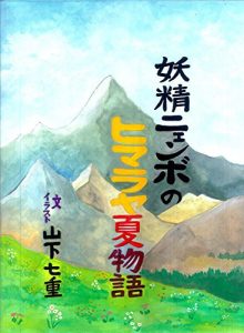 Baixar yosei nyenbo no himaraya natsu mono gatari (Japanese Edition) pdf, epub, eBook