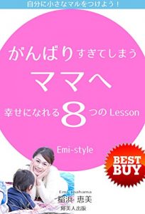 Baixar ganbarisugitesimau mamahe siawaseninareru8tunoressunn: jibunnnichiisanamaruwotukeyou (Japanese Edition) pdf, epub, eBook