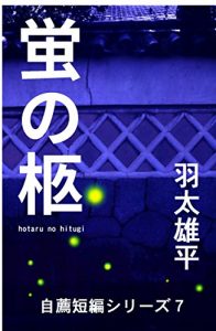 Baixar hotaru no hitugi: zisen tanpen series 7 (Japanese Edition) pdf, epub, eBook