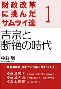 Baixar zaiseikaikaku ni idonda samuraitachi 1 Yoshimune to danzetsu no jidai zaiseikaiku ni idonda samuraitachi (Japanese Edition) pdf, epub, eBook