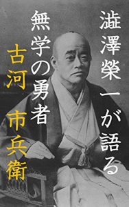 Baixar shibusawa eiichi gakatarumugakunoyusya furukawa ichibee (Japanese Edition) pdf, epub, eBook