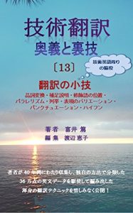 Baixar Japanese/English Technical Translation Handbook 13: Tips for Technical Translation Gijutsuhonyaku Ougi to urawaza (Japanese Edition) pdf, epub, eBook