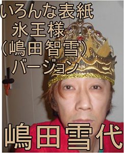 Baixar ironnnahyoushishimadatomoyukikaltukohyouousamakaltukotojiruba-jyonn (Japanese Edition) pdf, epub, eBook