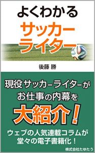Baixar Yoku wakaru Soccer Writer (Japanese Edition) pdf, epub, eBook